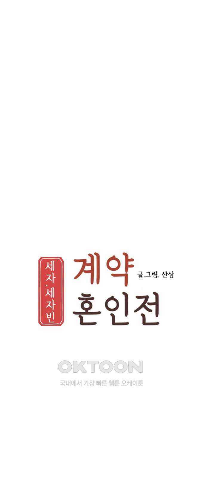 세자와 세자빈의 계약혼인전 37화 - 나를 기억하겠느냐? 5