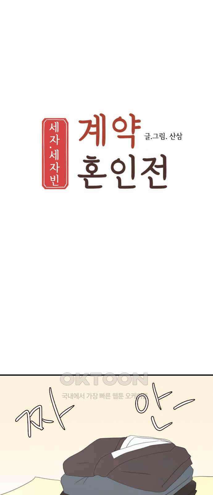 세자와 세자빈의 계약혼인전 41화 - 설마 눈치 채신걸까? 2