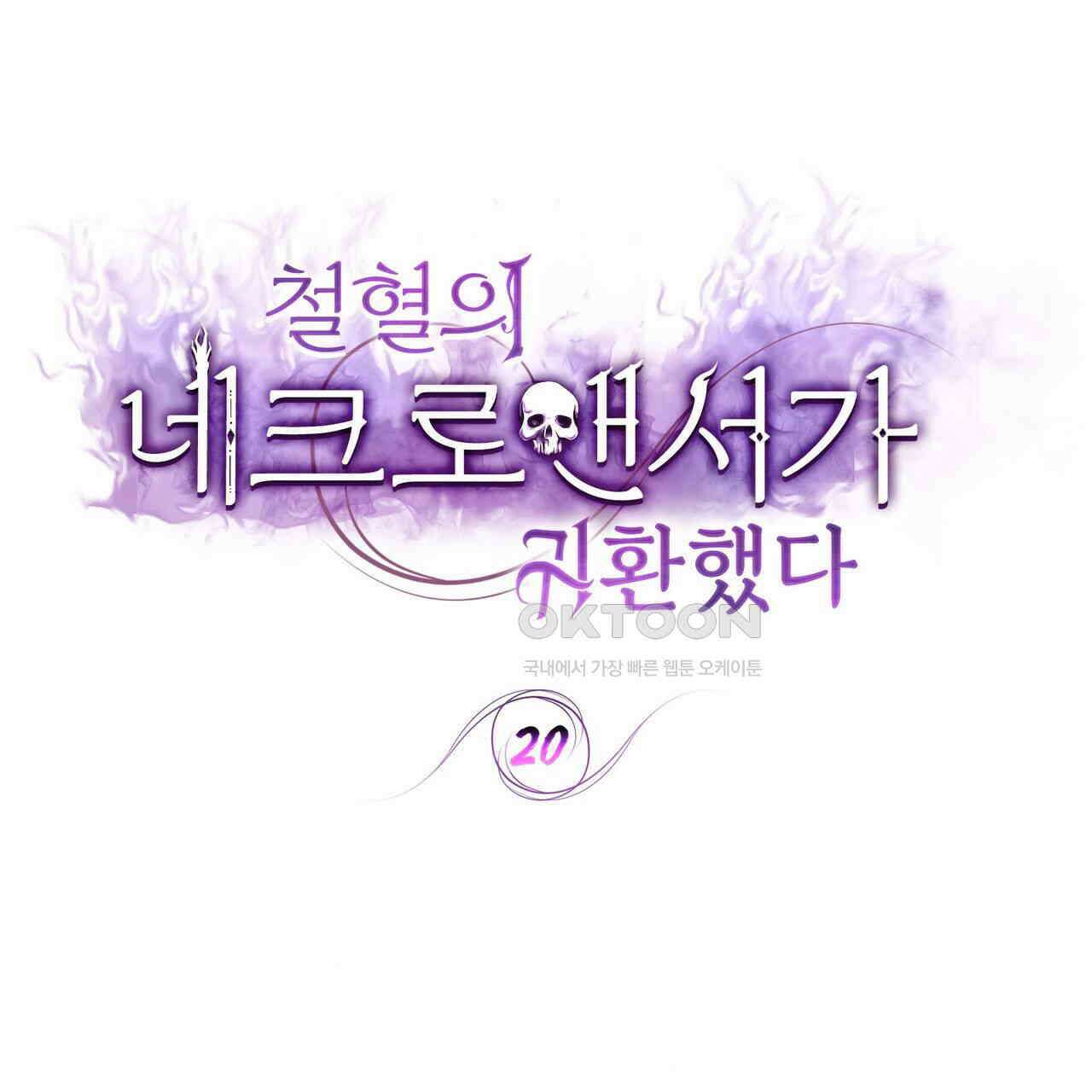 철혈의 네크로맨서가 귀환했다 20화 1