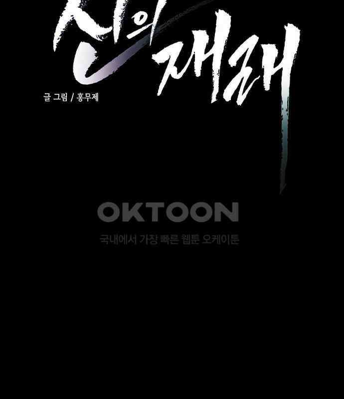 신의 재래 66화 해후(3) 6