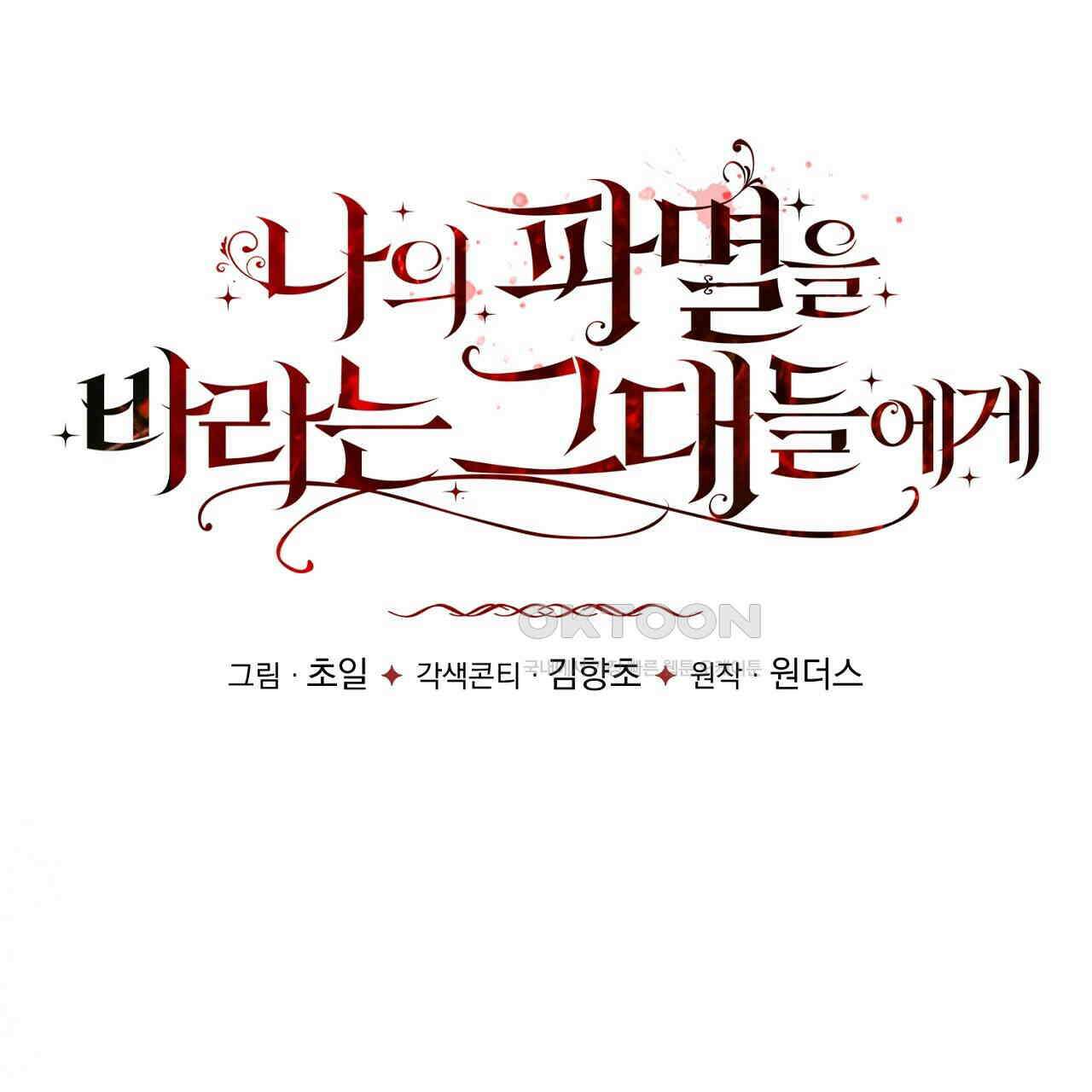 나의 파멸을 바라는 그대들에게 77화 35