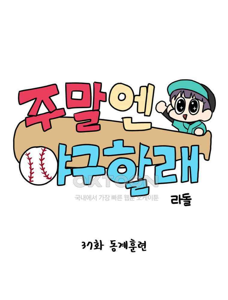 주말엔 야구할래 37화 동계훈련 6