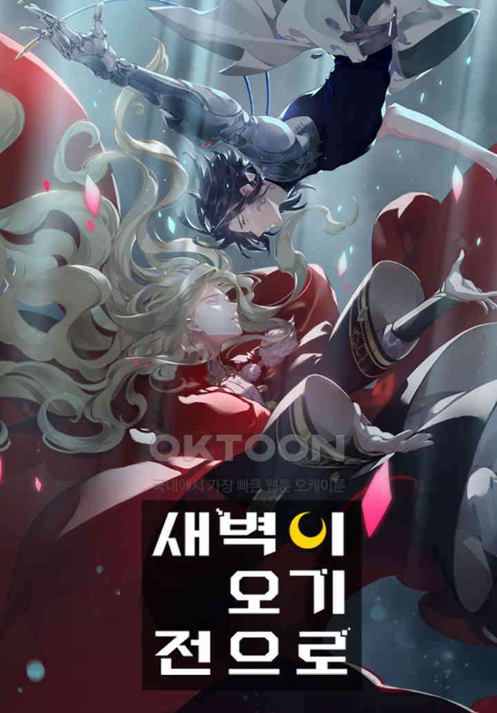 새벽이 오기 전으로 65화 1