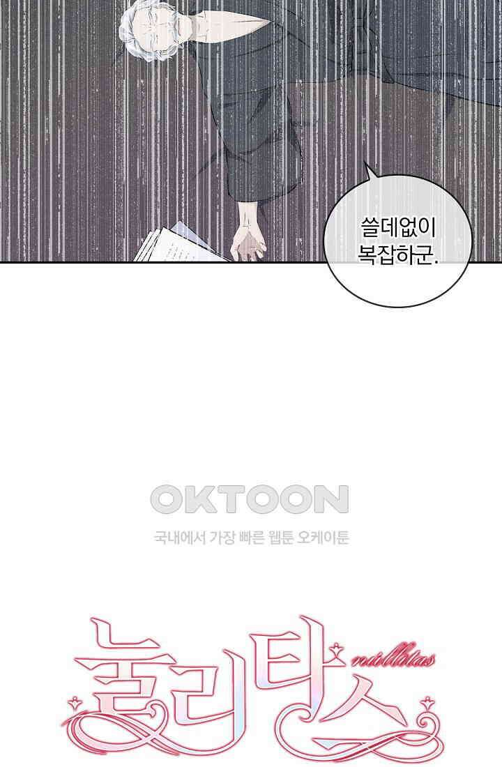 눌리타스: 절반의 백작 영애 156화 3