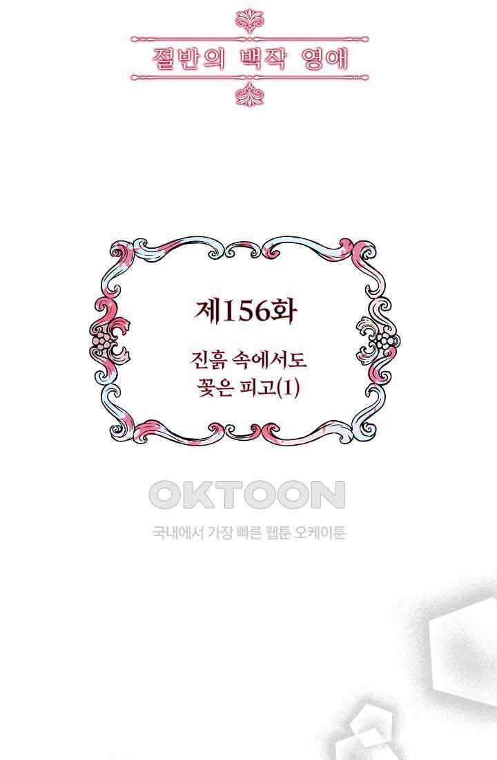 눌리타스: 절반의 백작 영애 156화 4
