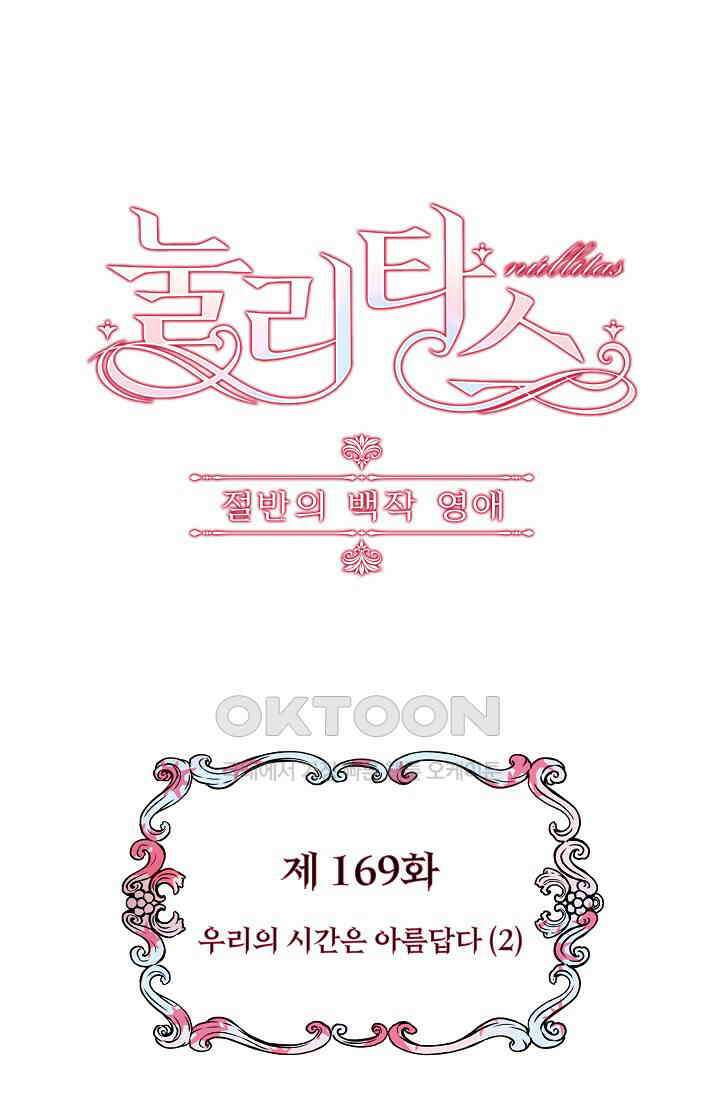 눌리타스: 절반의 백작 영애 169화 3