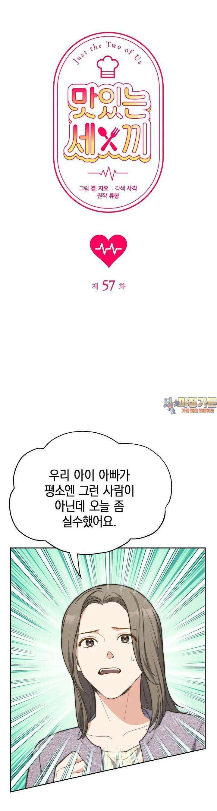 맛있는 세 끼 - 저스트 더 투 오브 어스 57화 1
