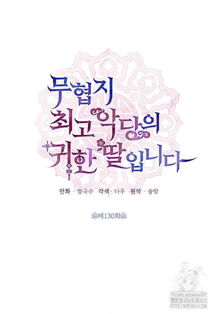 무협지 최고 악당의 귀한 딸입니다 130화 25