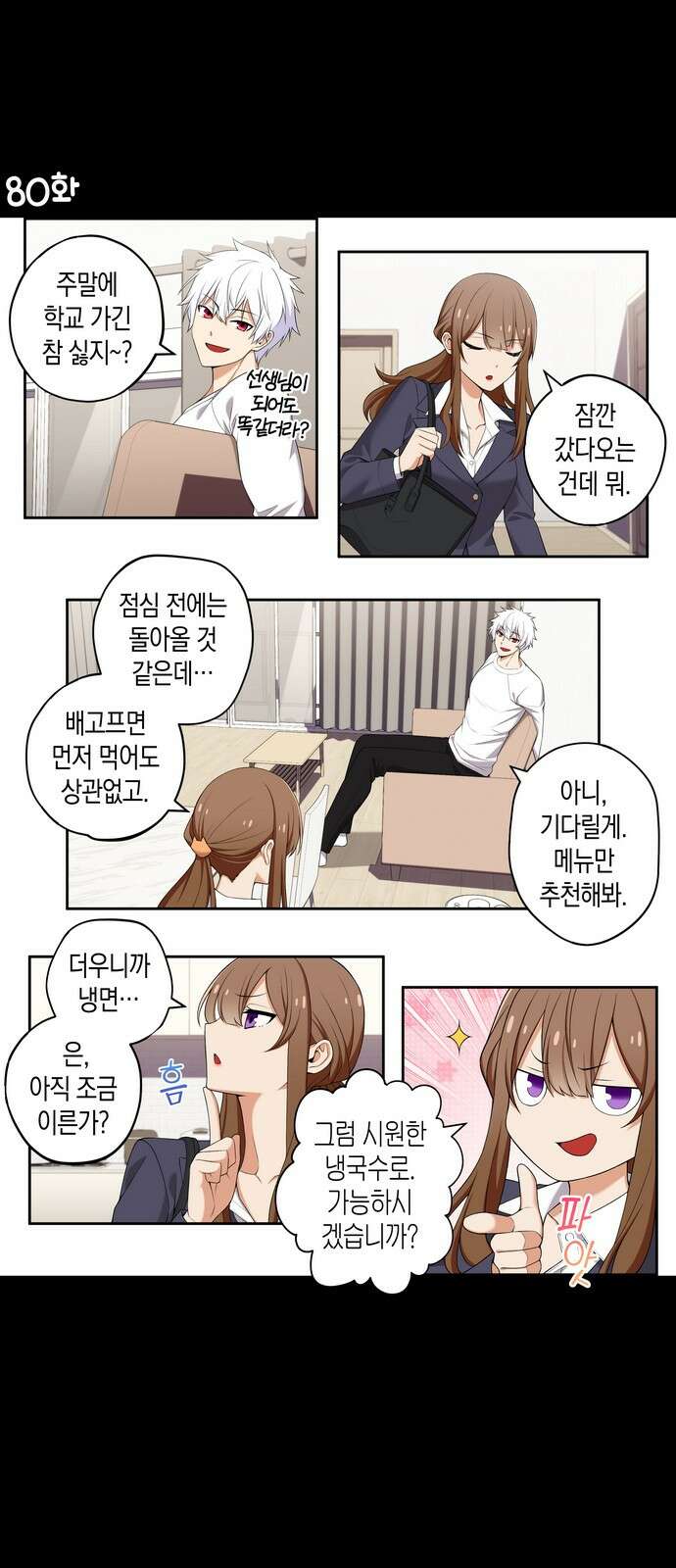 우리 안 사귀어!! 80화 1