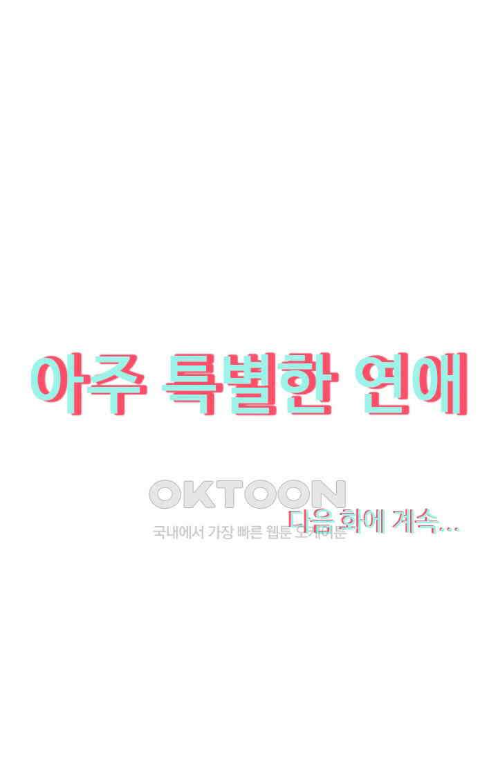 아주 특별한 연애 74화 48