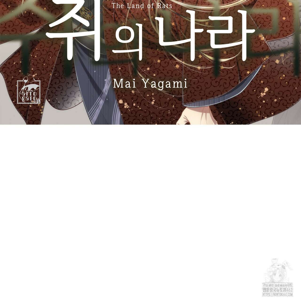 쥐의 나라 12화 2
