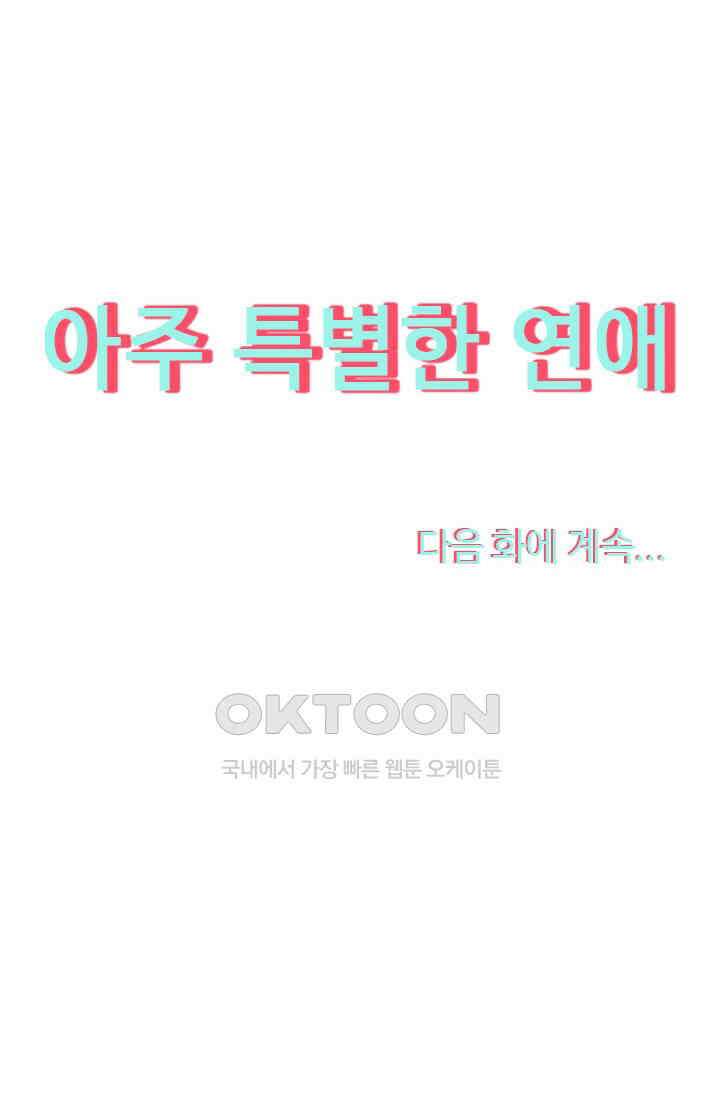 아주 특별한 연애 101화 47