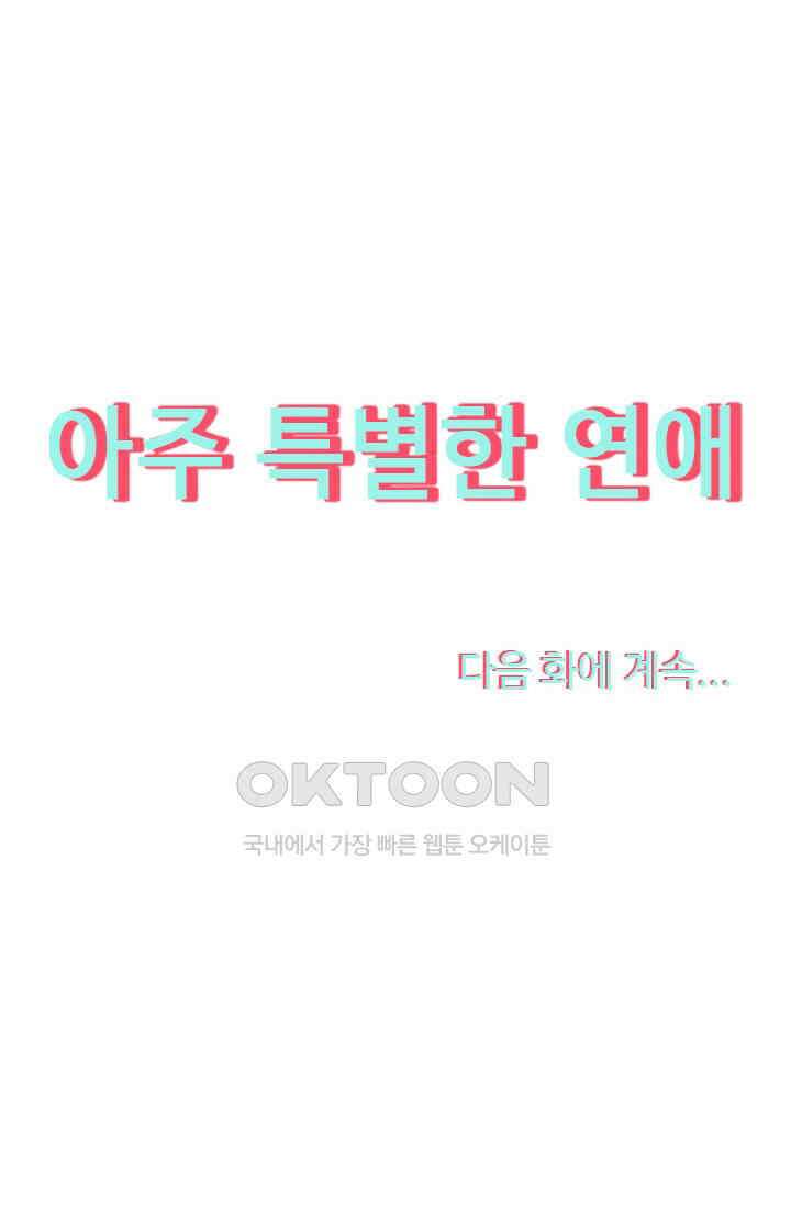 아주 특별한 연애 105화 46
