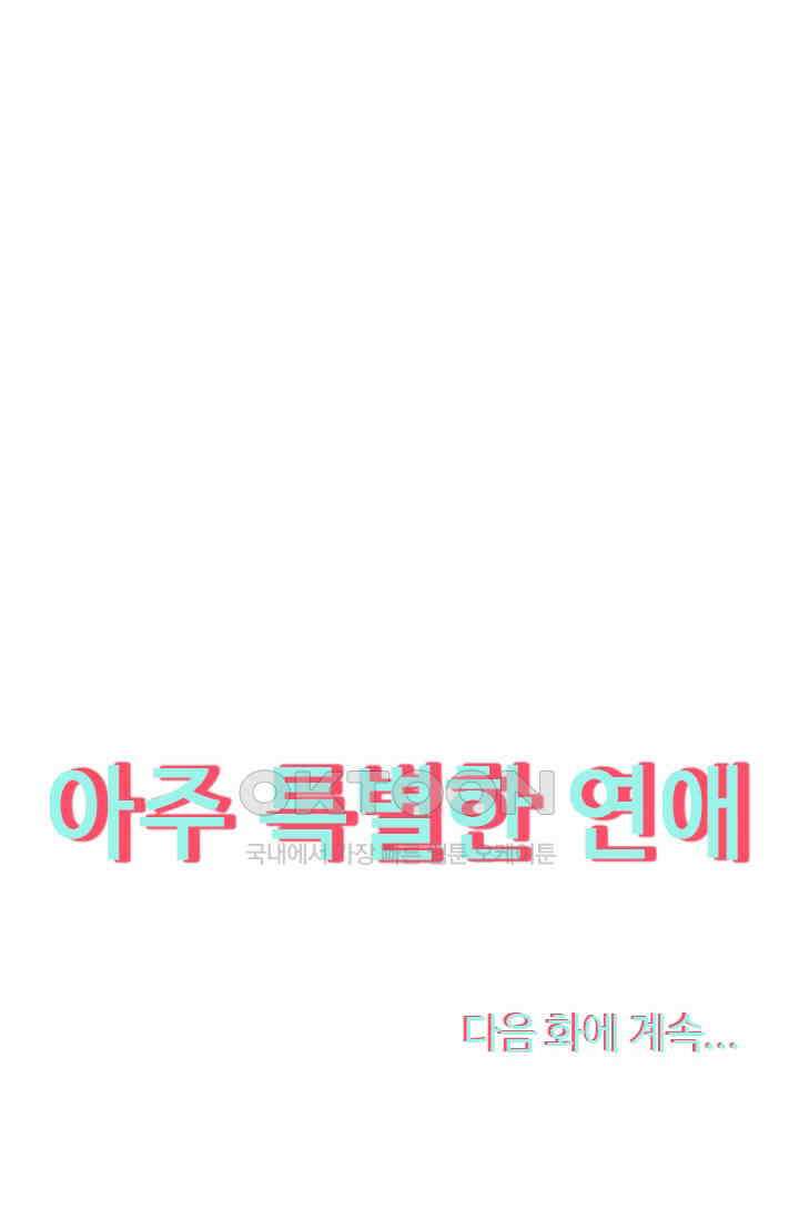 아주 특별한 연애 113화 48