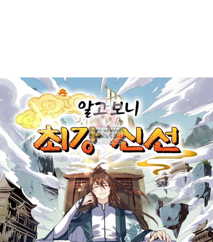 알고 보니 최강 신선 25화 1