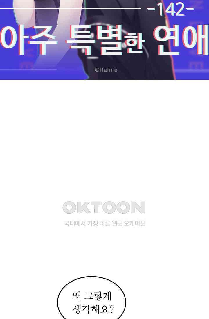 아주 특별한 연애 142화 5