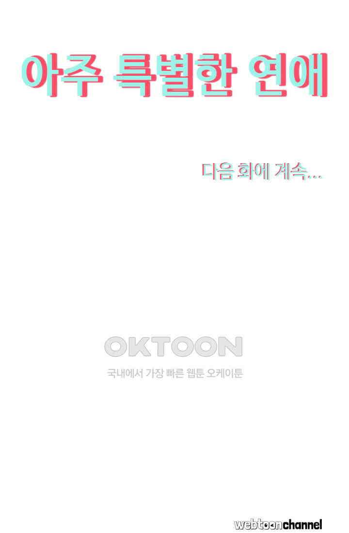 아주 특별한 연애 190화 48