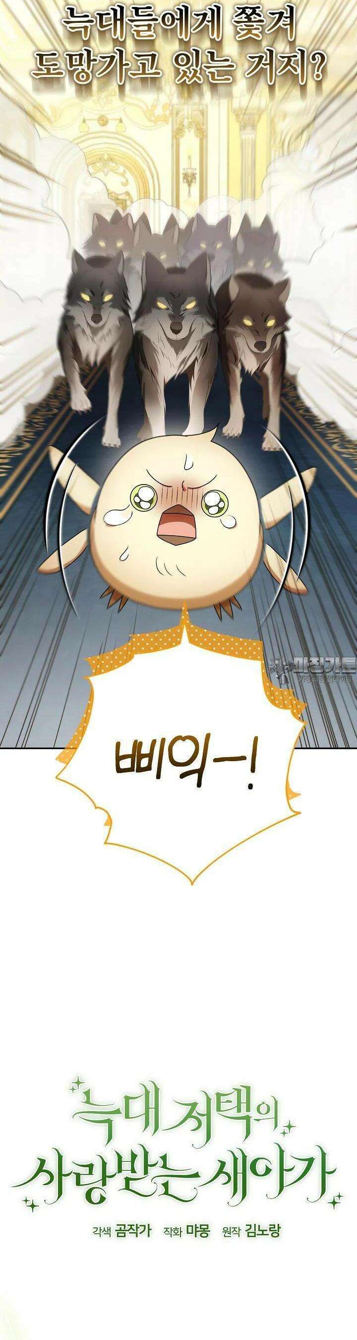 늑대 저택의 사랑받는 새아가 8화 3
