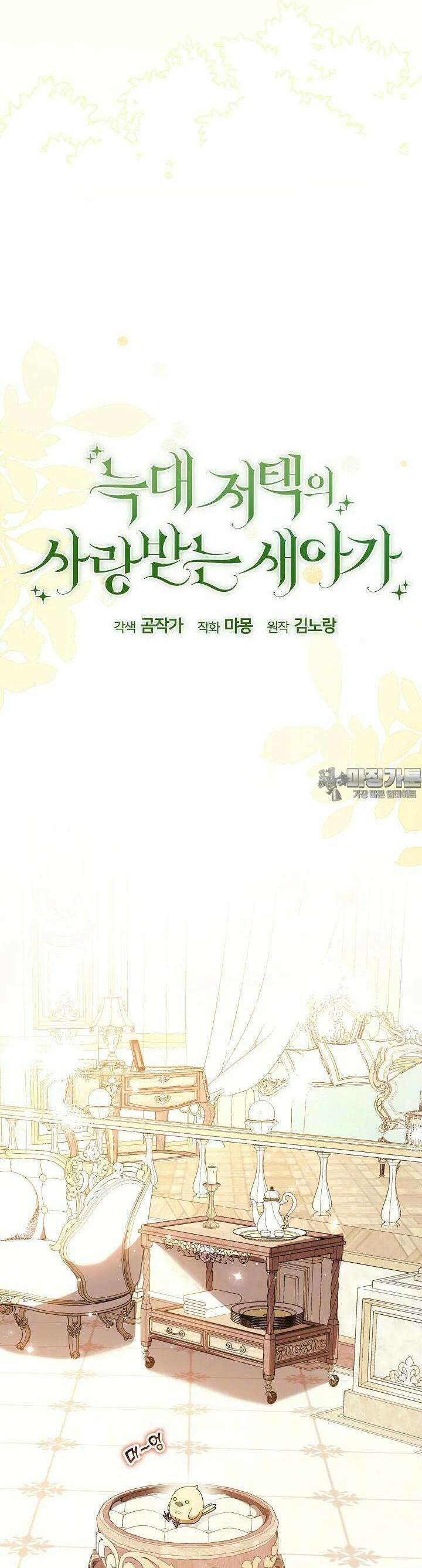 늑대 저택의 사랑받는 새아가 16화 4