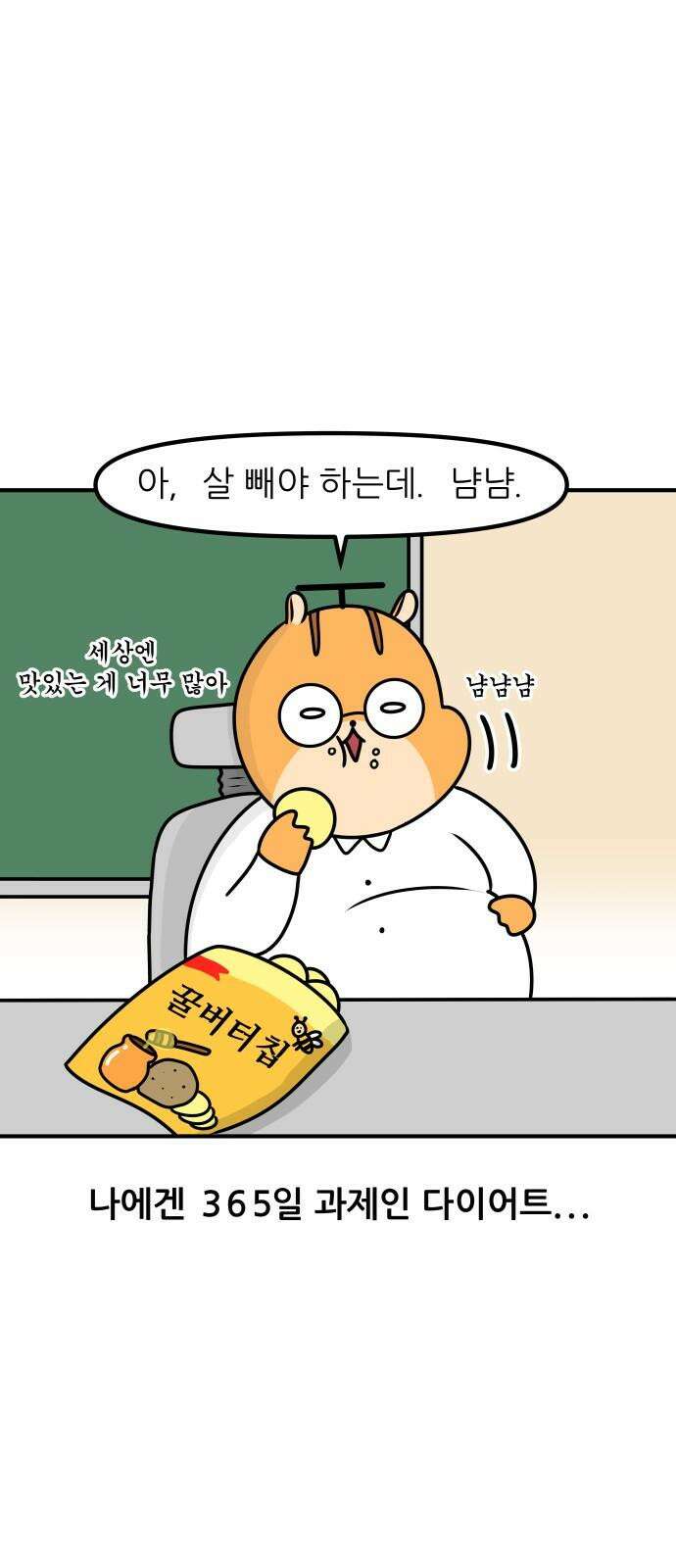 K학원 생존기 37화 - 다이어트(1) 2