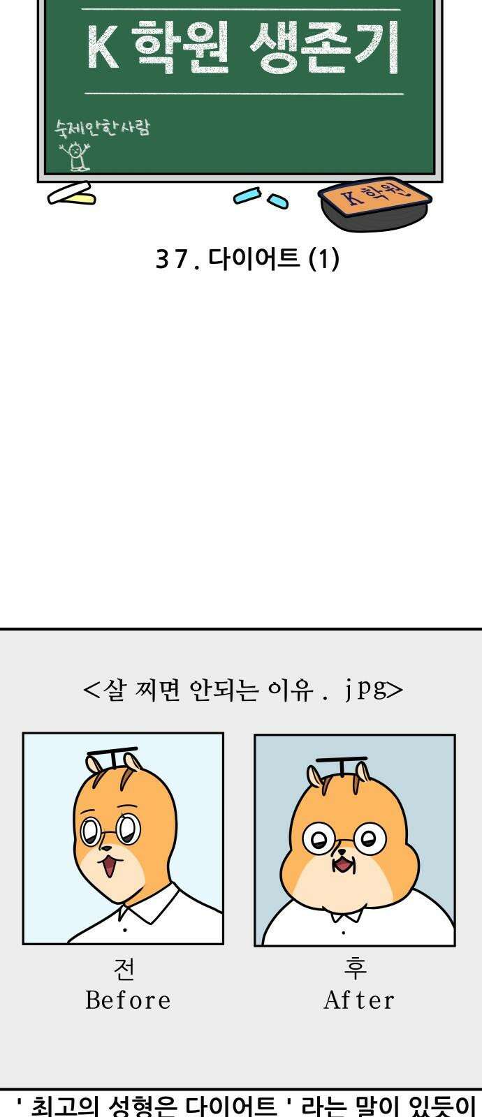 K학원 생존기 37화 - 다이어트(1) 4
