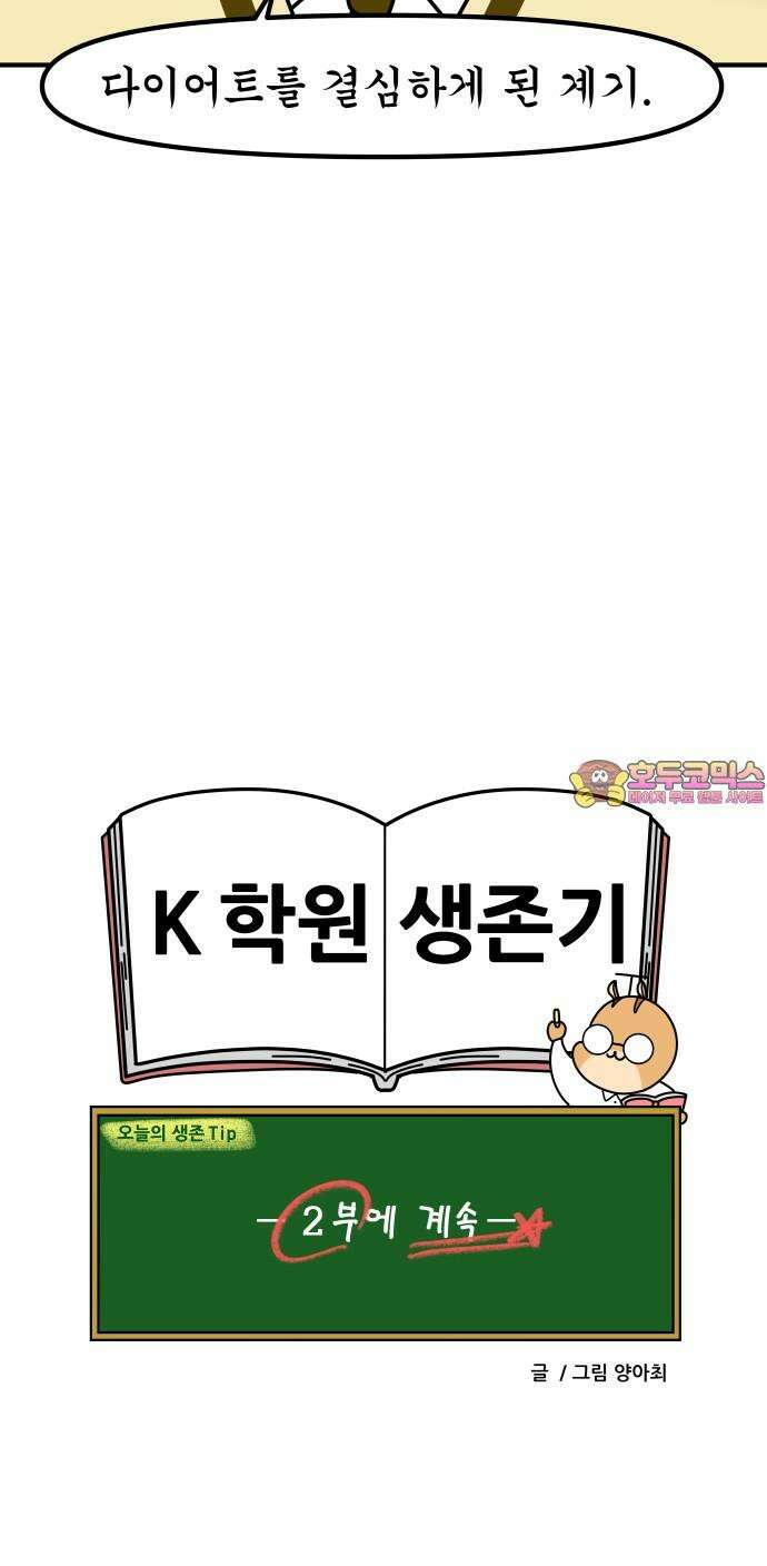 K학원 생존기 37화 - 다이어트(1) 18
