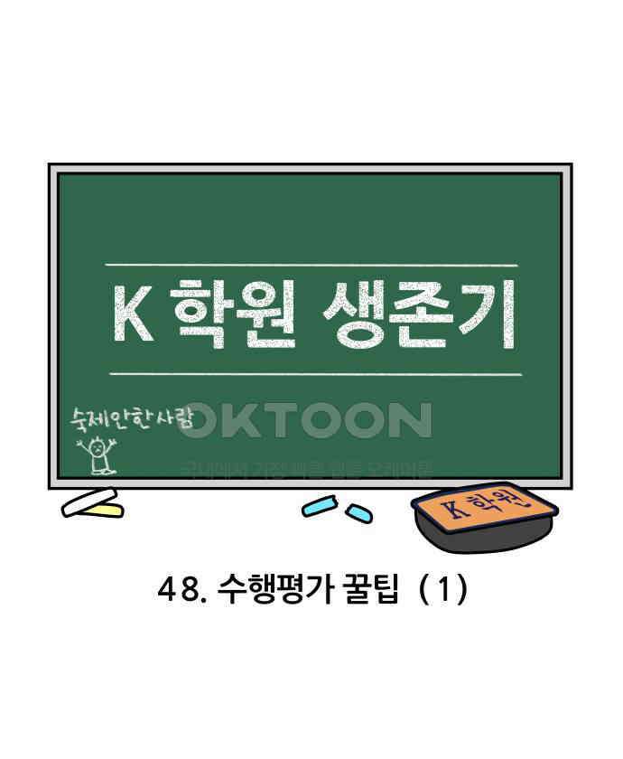 K학원 생존기 48화 - 수행평가 꿀팁(1) 3