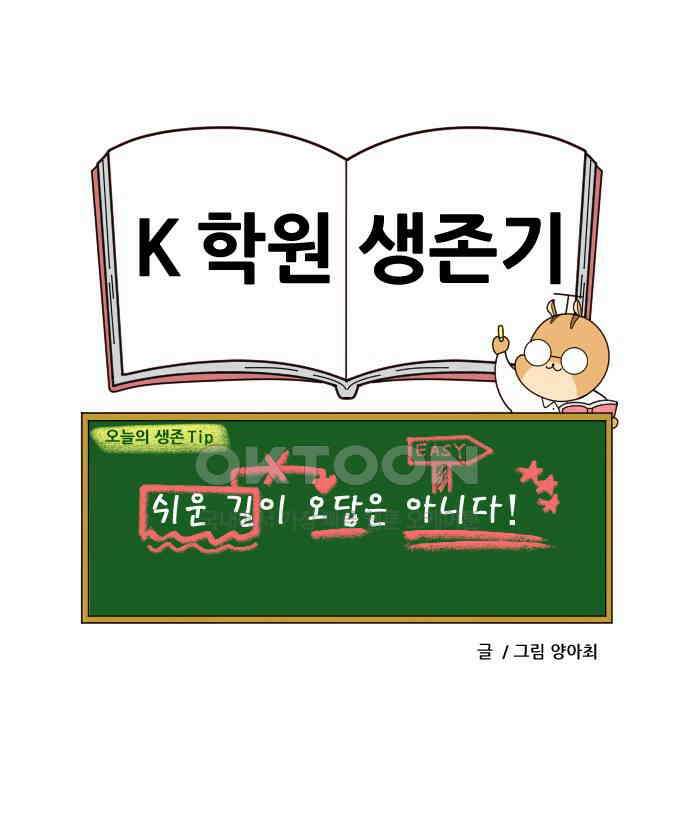 K학원 생존기 48화 - 수행평가 꿀팁(1) 20
