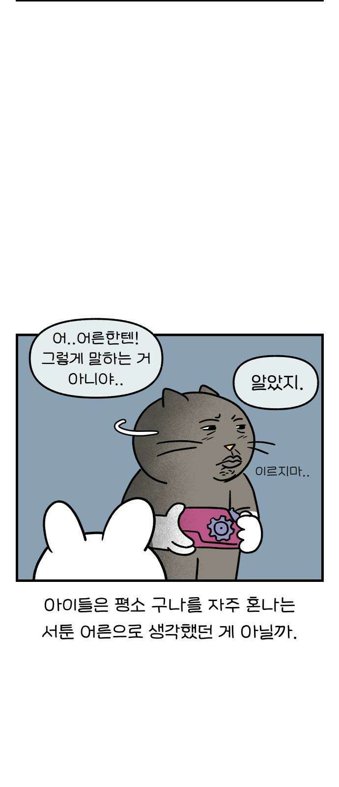 어린이집 다니는 구나 83화． 나 선생님 절대 안 해(완) 4