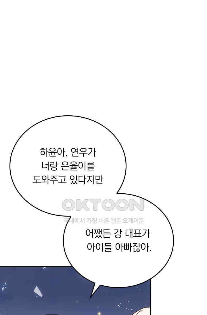 우리 아빠가 대표님이래요 281화 8