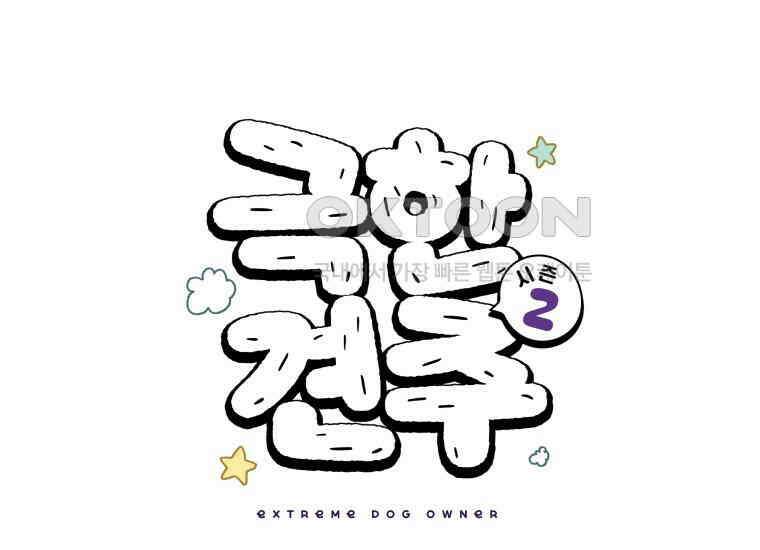 극한견주 시즌2 18화 언니가 없으면 슬픈 개 1