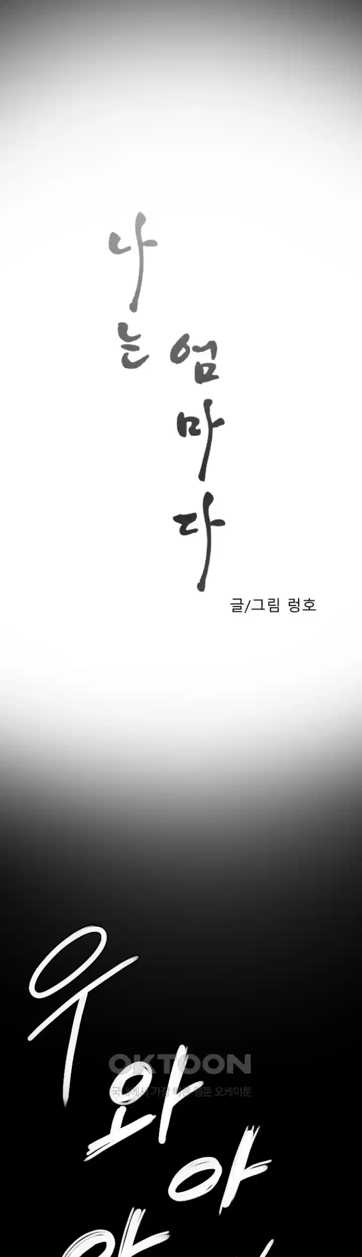 나는 엄마다(탑툰) 시즌1 제4화 - 네가 아픈 게 싫어 2
