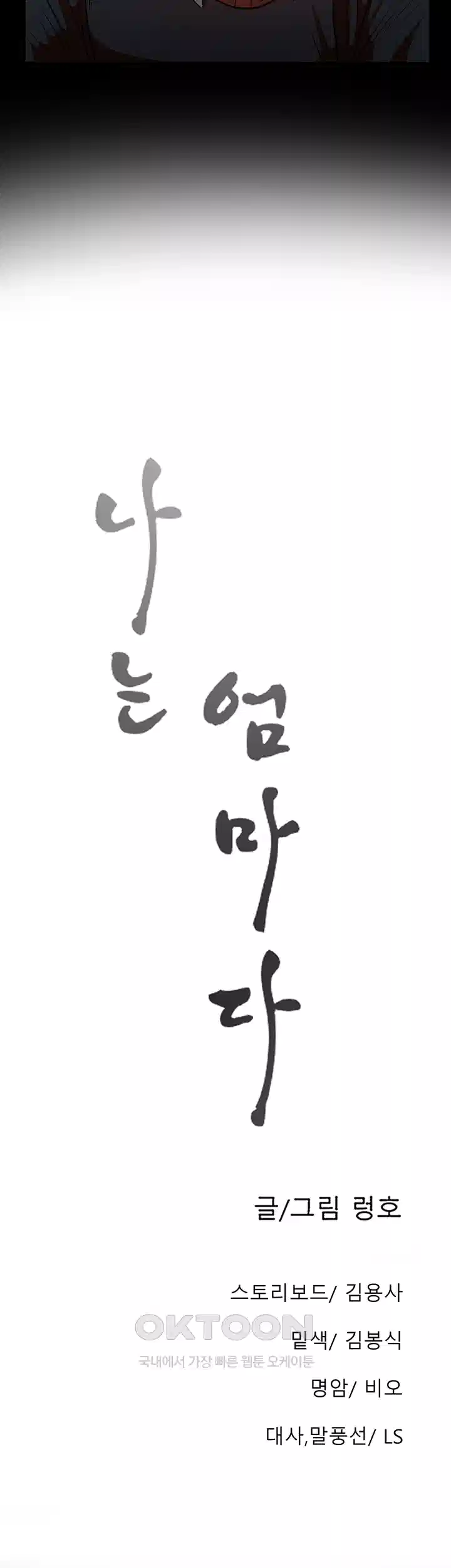 나는 엄마다(탑툰) 시즌1 제41화 - 두 명의 엄마 11