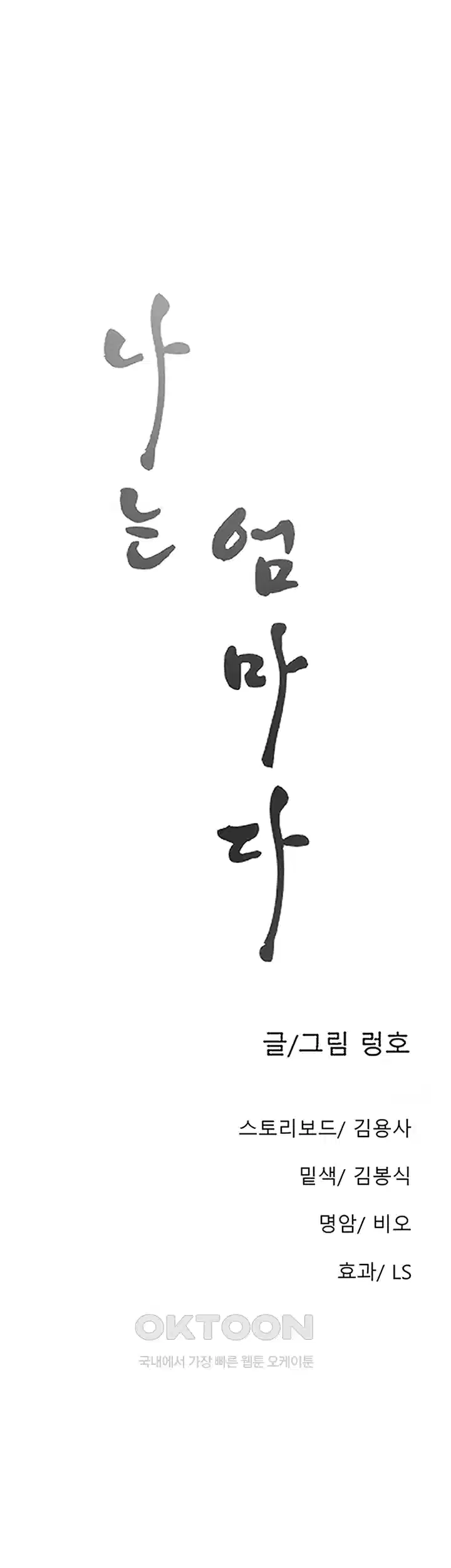 나는 엄마다(탑툰) 시즌1 제58화 - 방식의 차이 6