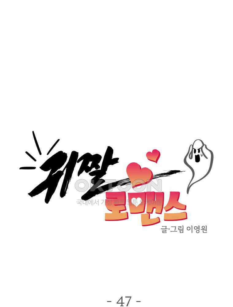 귀짤 로맨스 47화 6