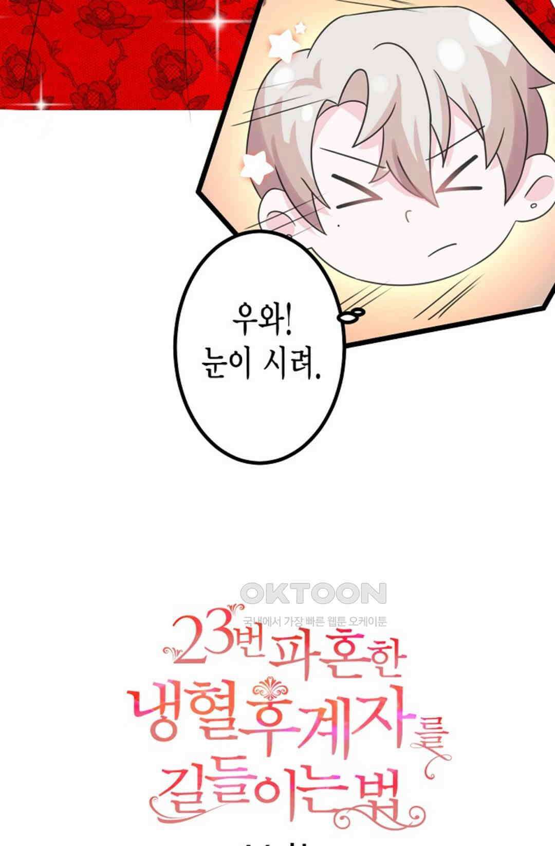 23번 파혼한 냉혈 후계자를 길들이는 법 16화 5