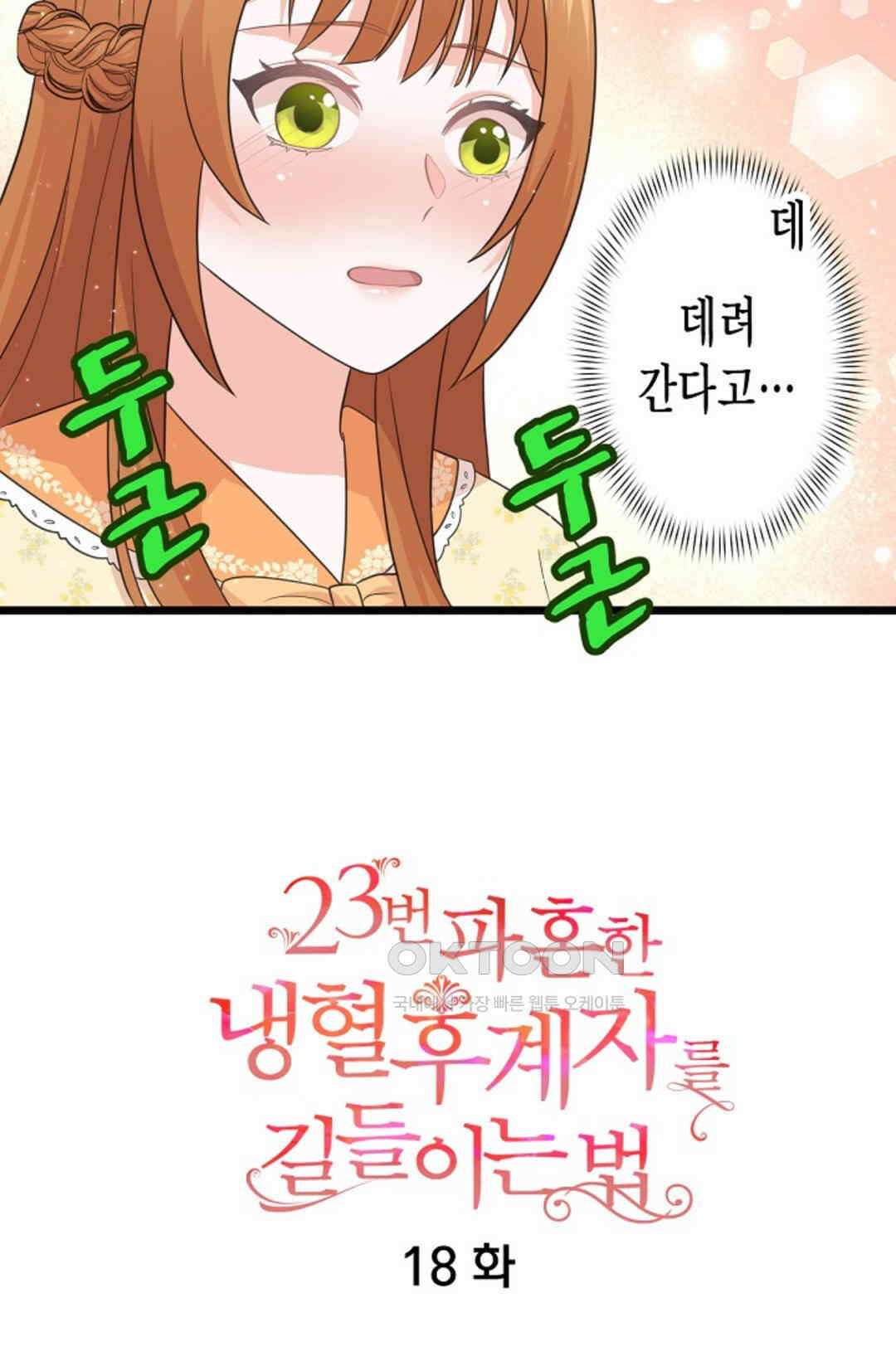 23번 파혼한 냉혈 후계자를 길들이는 법 18화 9