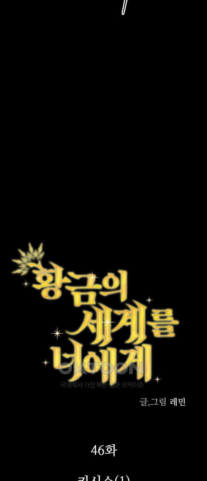 황금의 세계를 너에게 46화- 키시스(1) 4