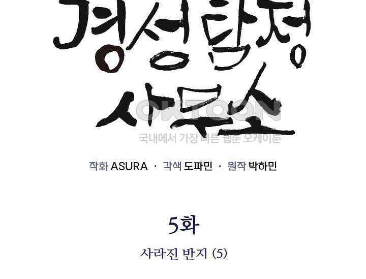 경성탐정사무소 5화 2