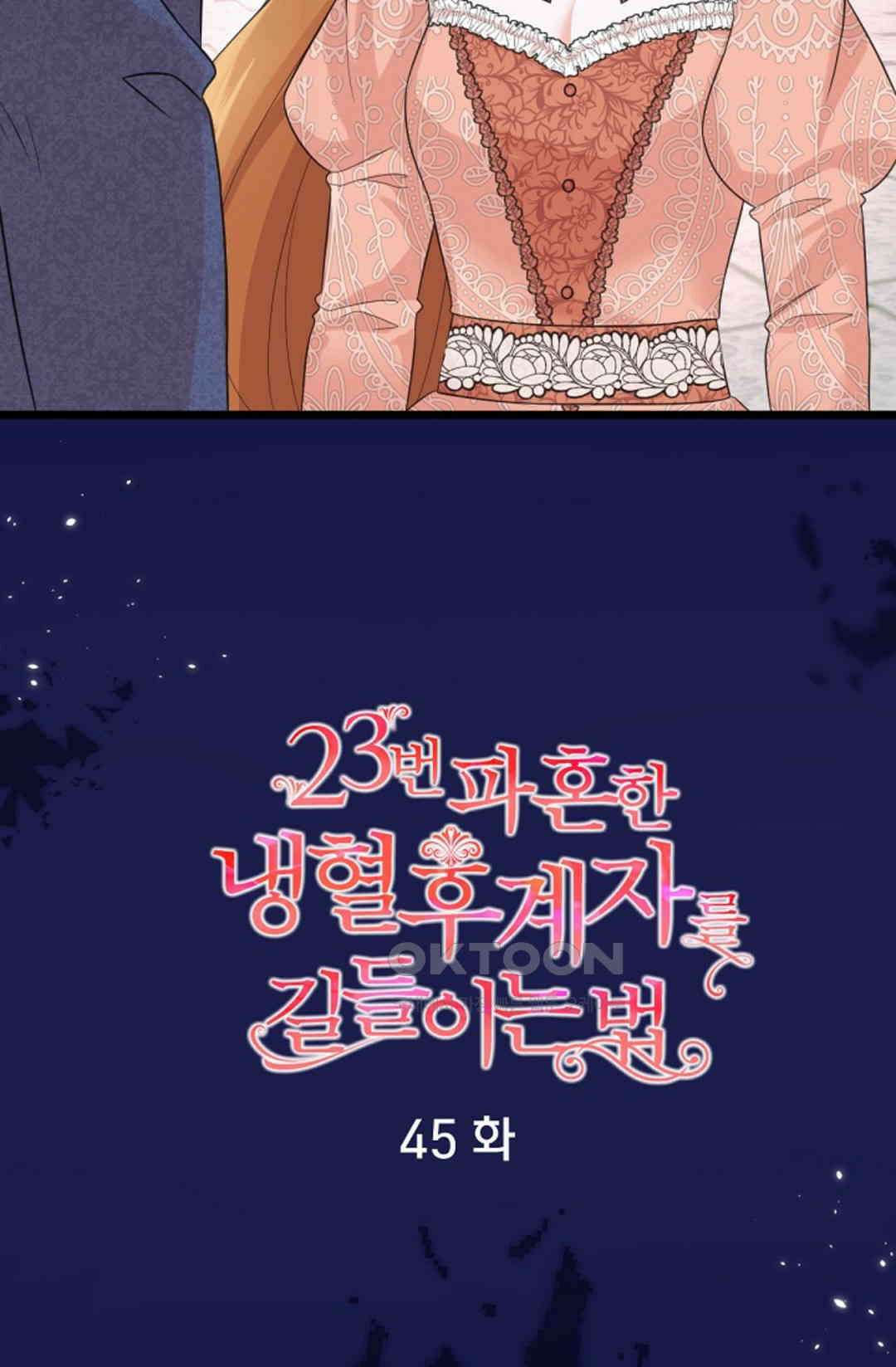 23번 파혼한 냉혈 후계자를 길들이는 법 45화 6