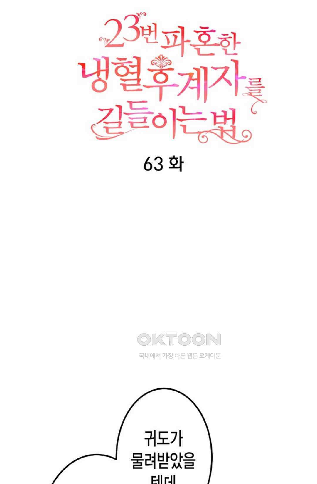 23번 파혼한 냉혈 후계자를 길들이는 법 63화 14