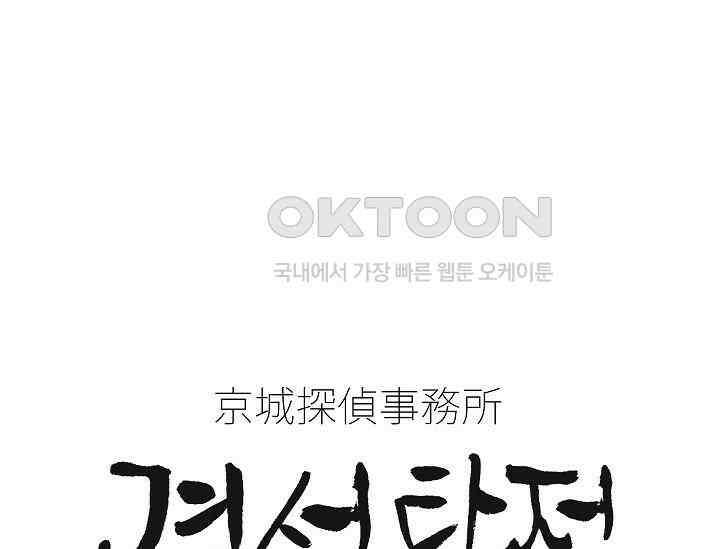 경성탐정사무소 35화 특별한 의뢰인(10) 1