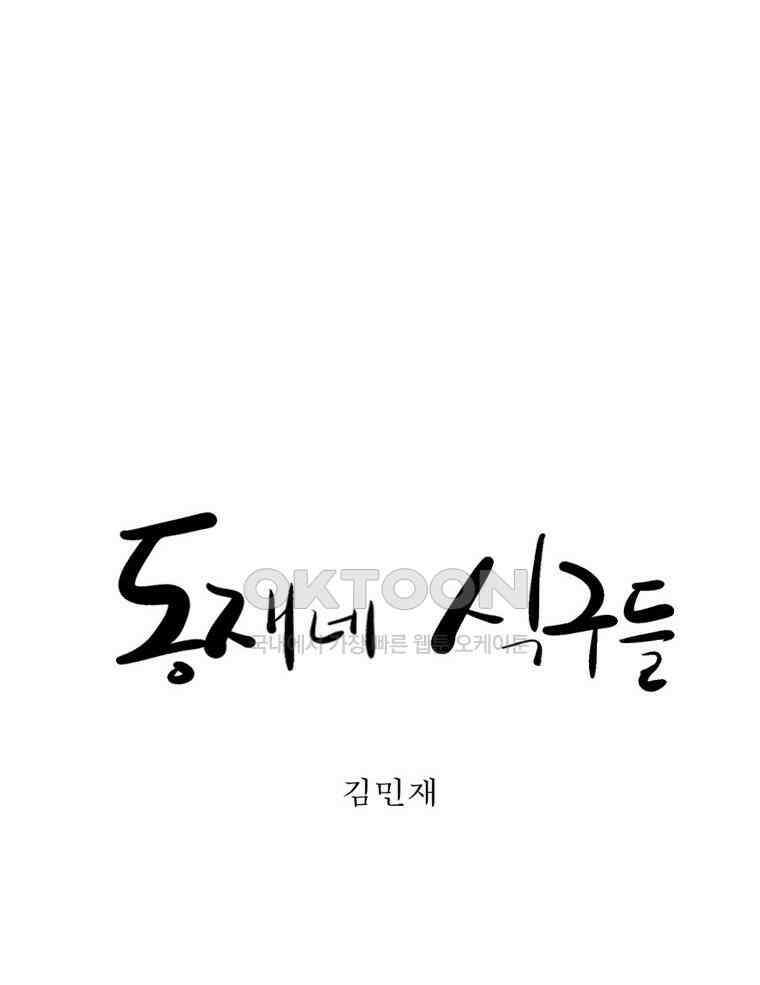 동재네 식구들 27화 5