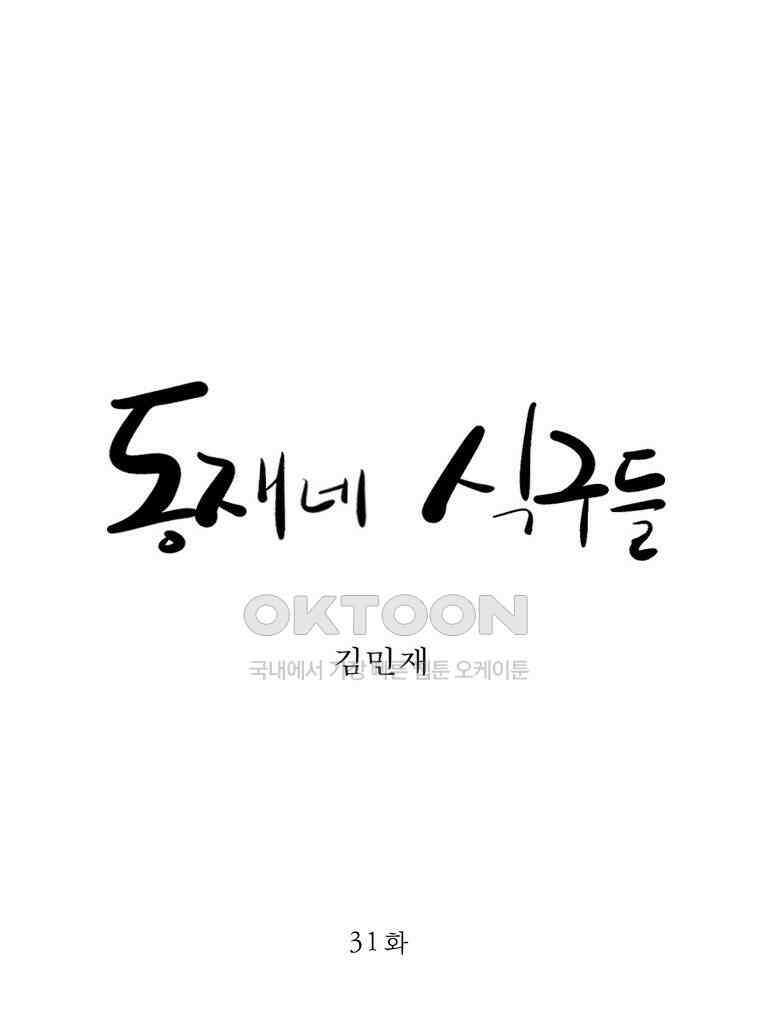 동재네 식구들 31화 6