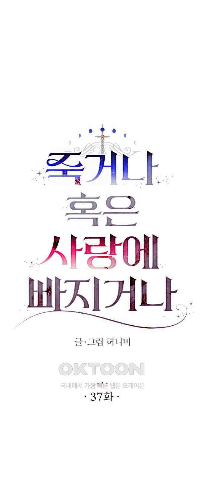 죽거나 혹은 사랑에 빠지거나 37화 12