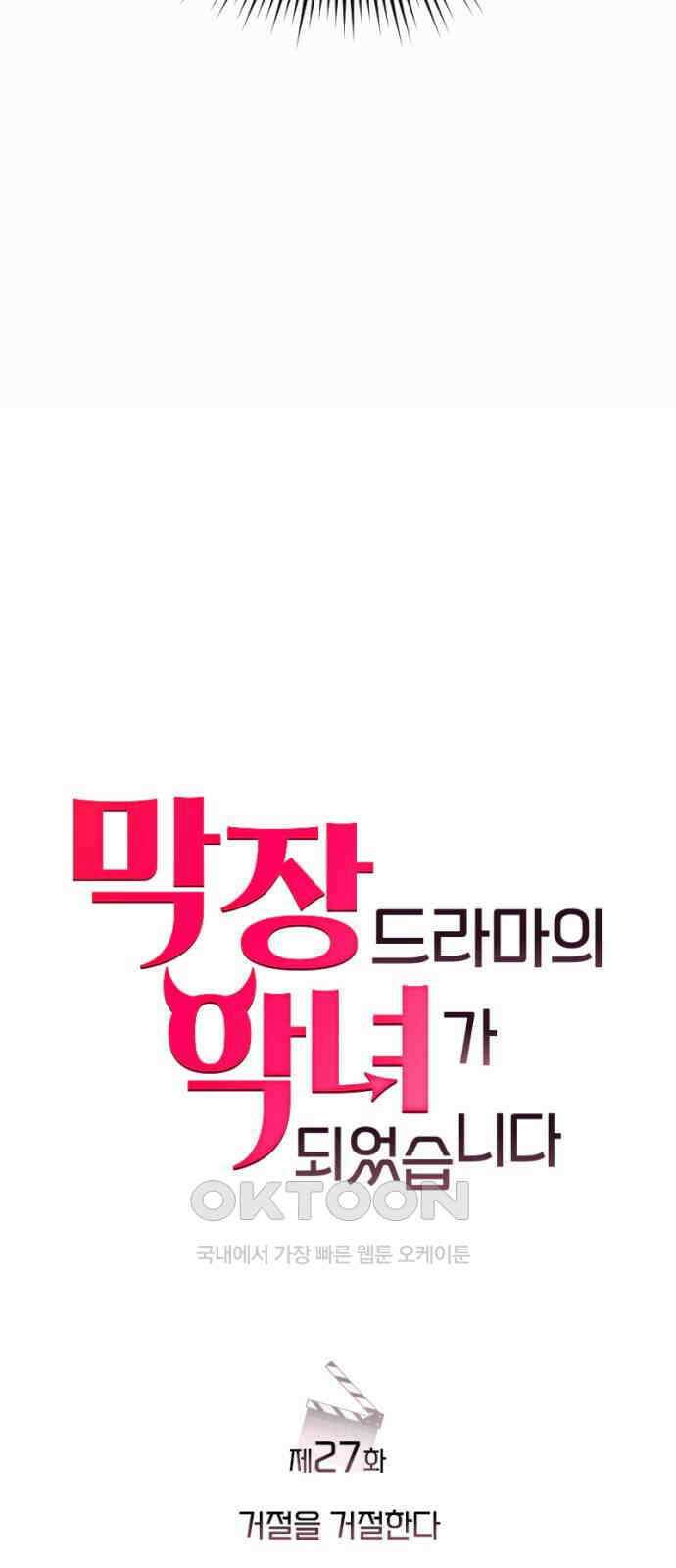 막장 악녀 27화: 거절을 거절한다 11