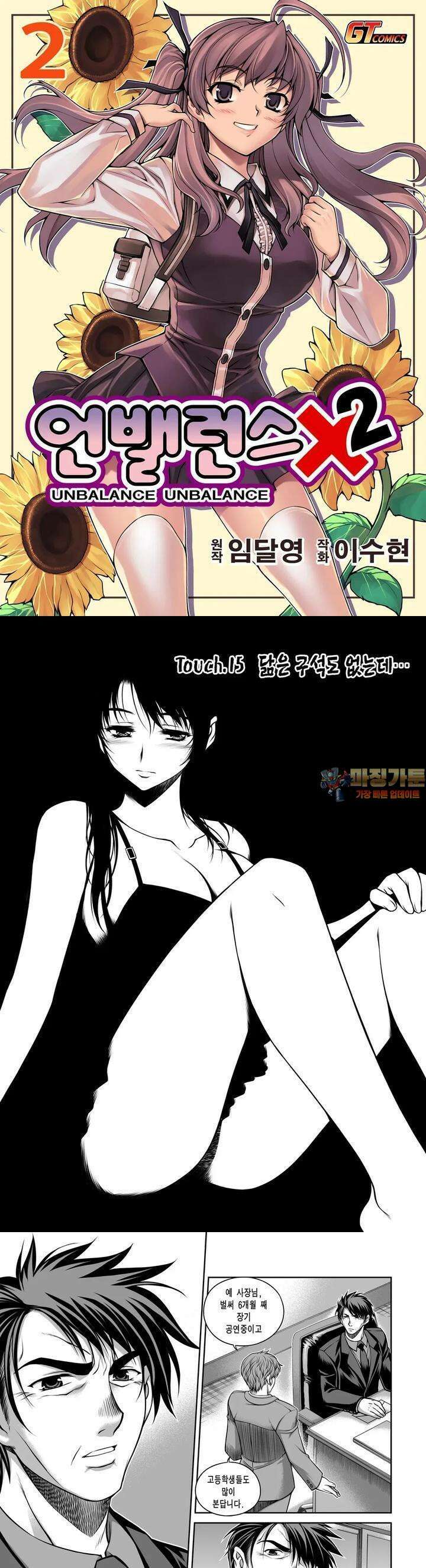 언밸런스X2  15화 닮은 구석도 없는데．．． 1