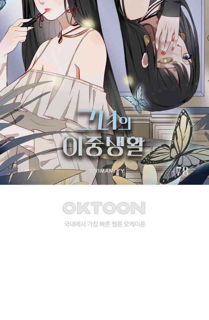 그녀의 이중생활(카카오) 78화 6