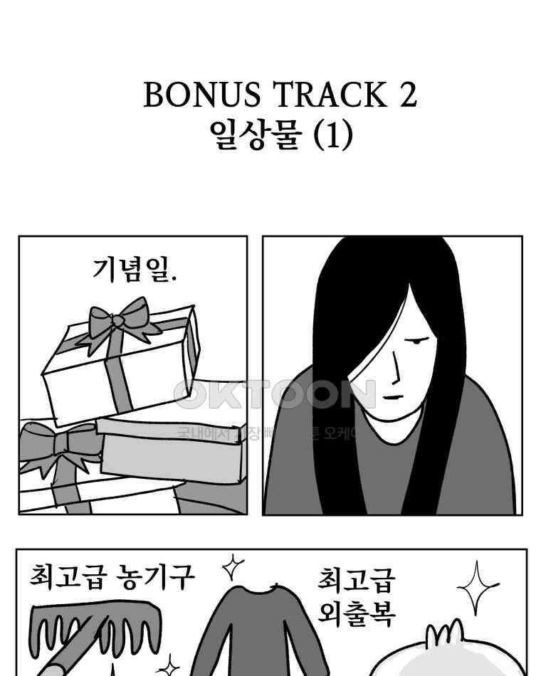 부르다가 내가 죽을 여자뮤지션 BONUS TRACK 2 일상물 (1) 1