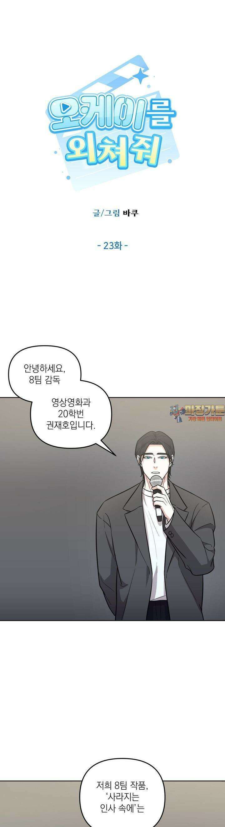 오케이를 외쳐줘 23화 1